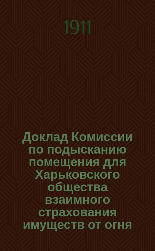 Доклад Комиссии по подысканию помещения для Харьковского общества взаимного страхования имуществ от огня