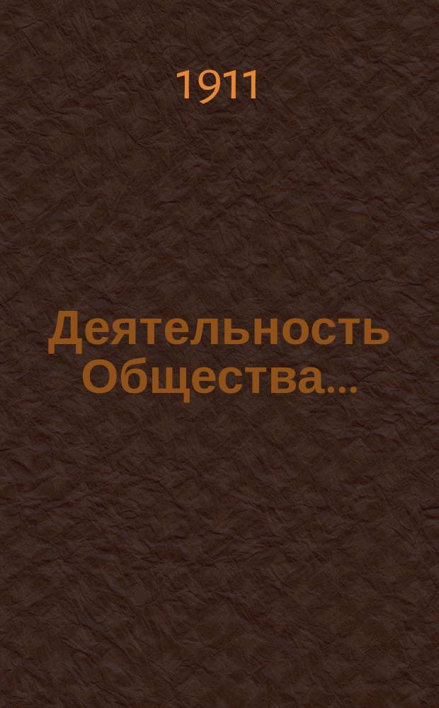 Деятельность Общества...