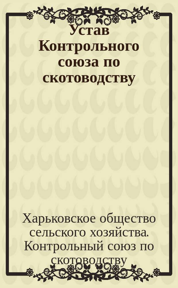 Устав Контрольного союза по скотоводству