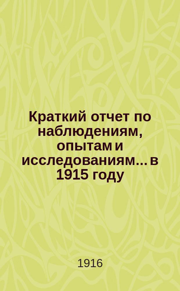 Краткий отчет по наблюдениям, опытам и исследованиям... в 1915 году