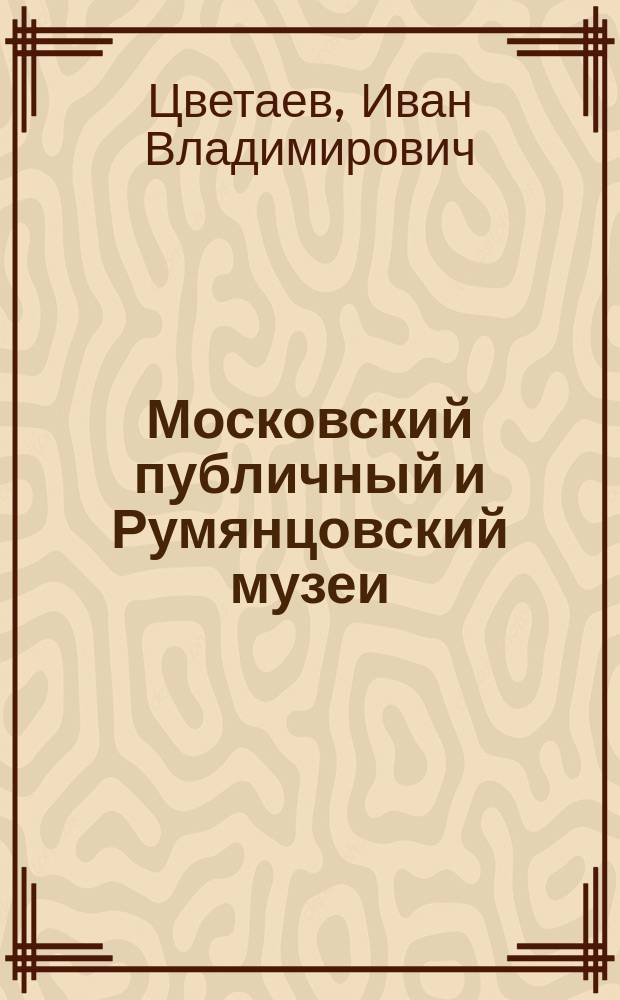 Московский публичный и Румянцовский музеи : Спорные вопросы. Опыт самозащиты