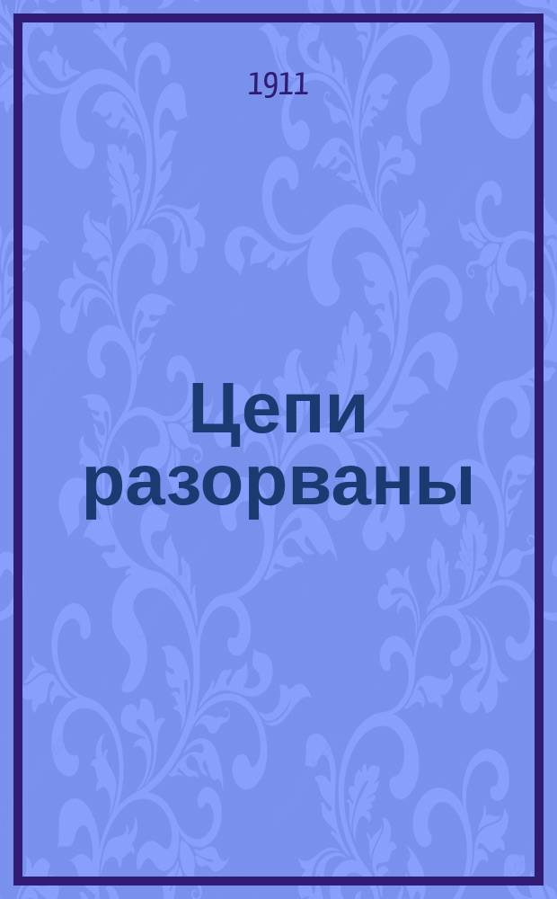Цепи разорваны : Рассказ