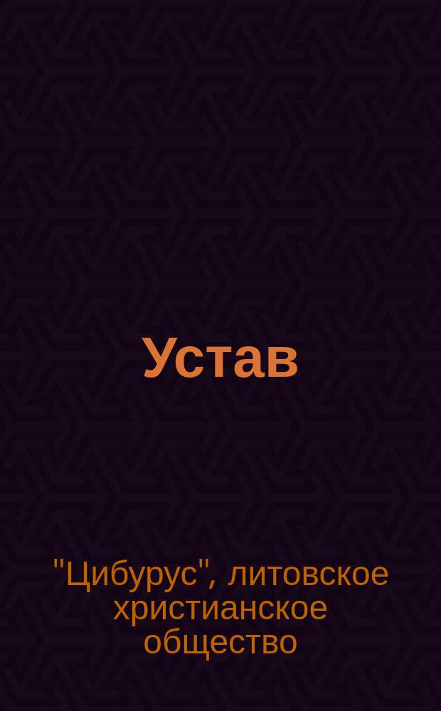 [Устав]