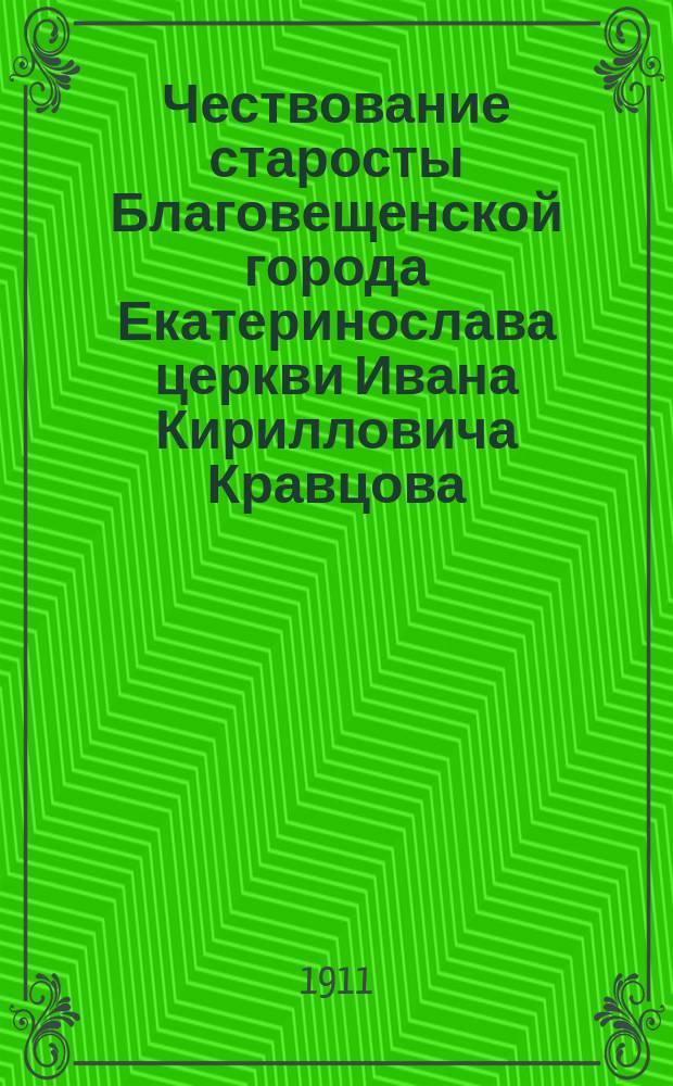 Чествование старосты Благовещенской города Екатеринослава церкви [Ивана Кирилловича Кравцова]