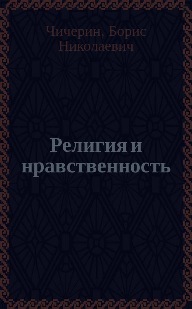 Религия и нравственность