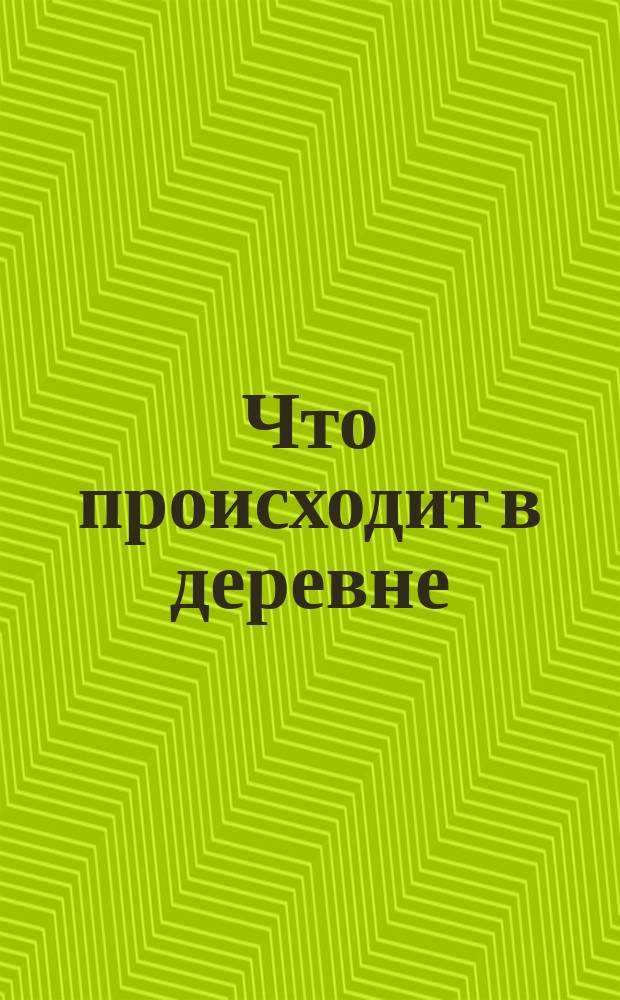Что происходит в деревне