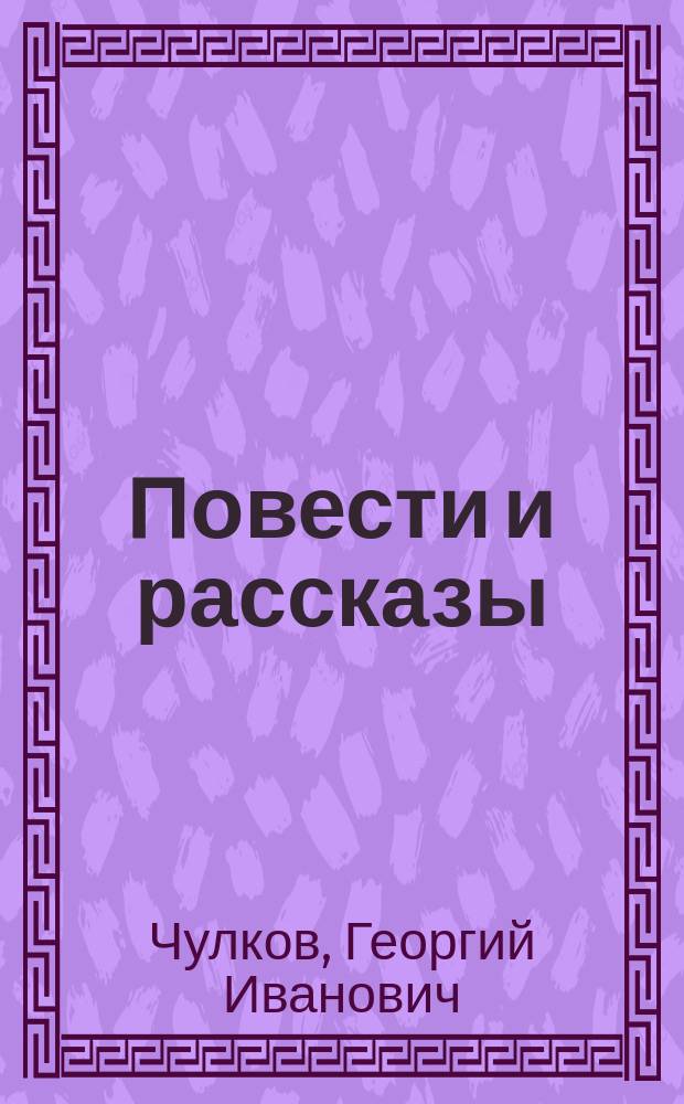 Повести и рассказы