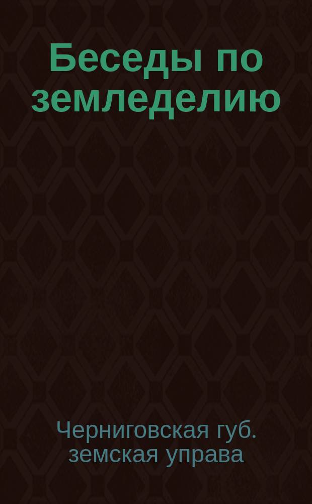 Беседы по земледелию : Беседа 1