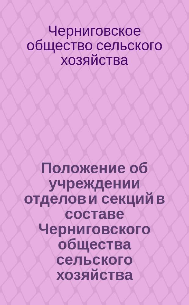 Положение об учреждении отделов и секций в составе Черниговского общества сельского хозяйства