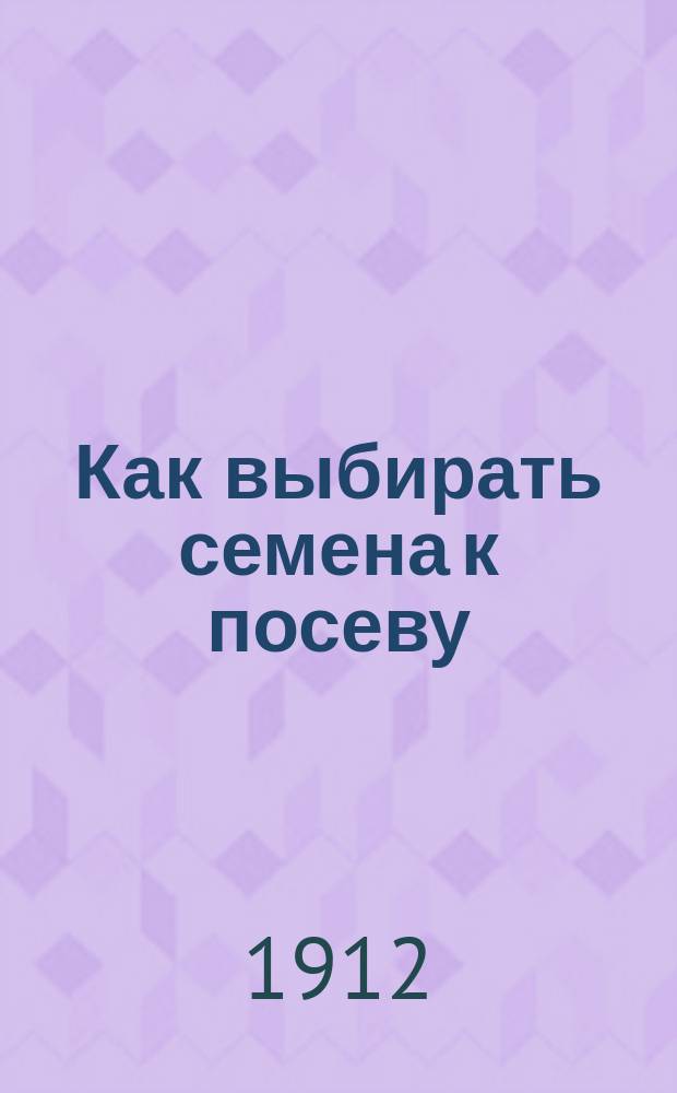 Как выбирать семена к посеву