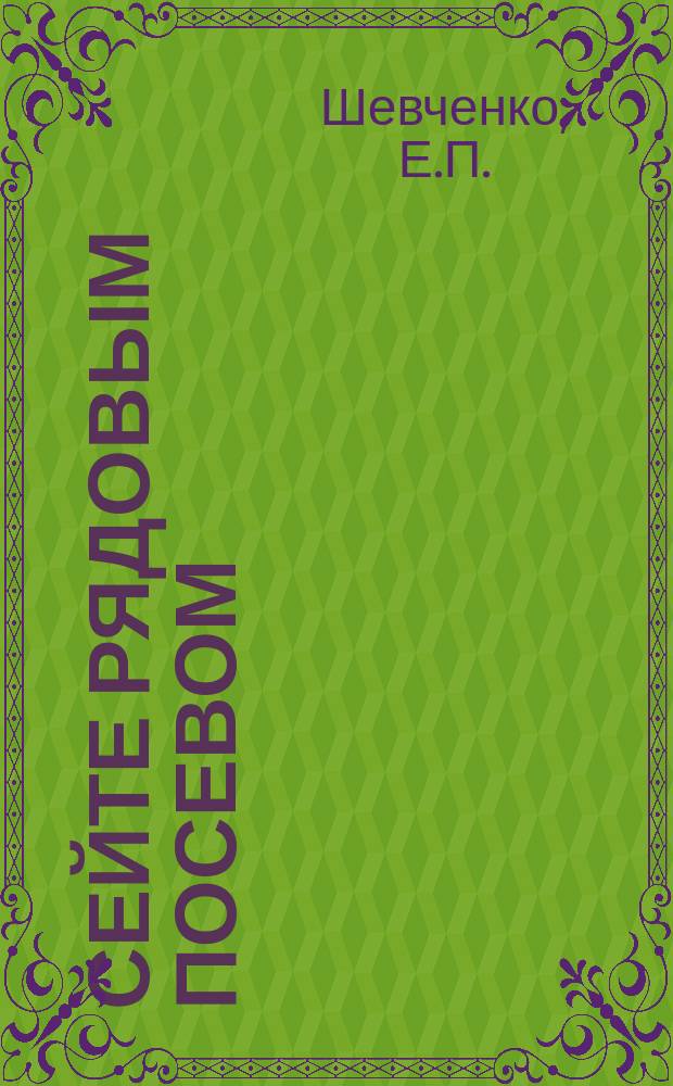 Сейте рядовым посевом