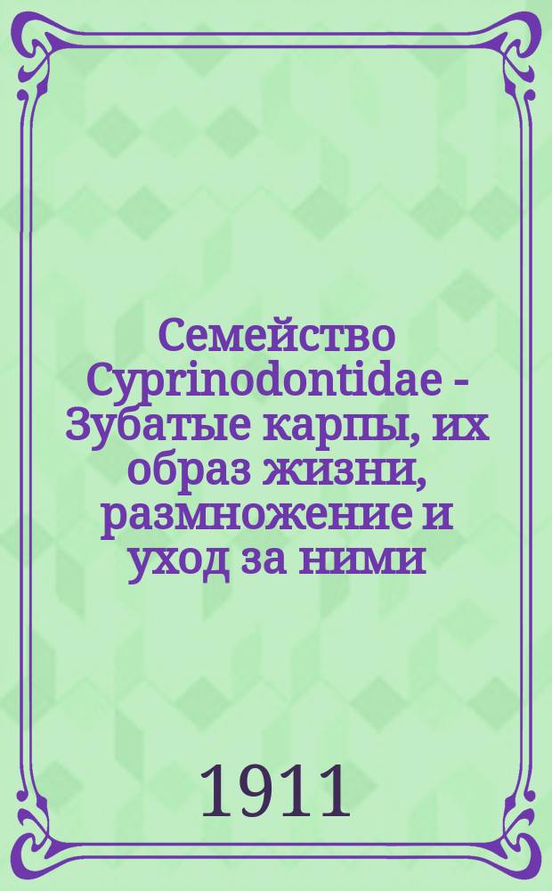 Семейство Cyprinodontidae - Зубатые карпы, их образ жизни, размножение и уход за ними : Ч. 1-