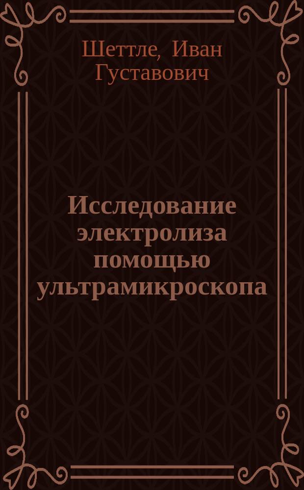 Исследование электролиза помощью ультрамикроскопа
