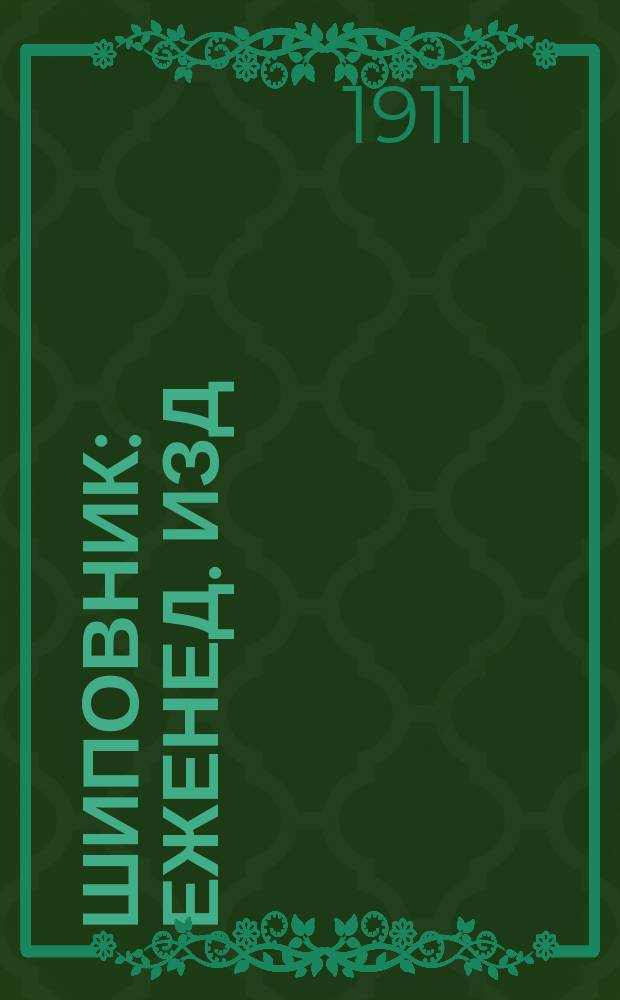 Шиповник : Еженед. изд