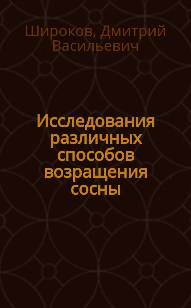 Исследования различных способов возращения сосны (P. silvestris) в боровом опытном лесничестве, в Бузулукском бору Самарской губернии