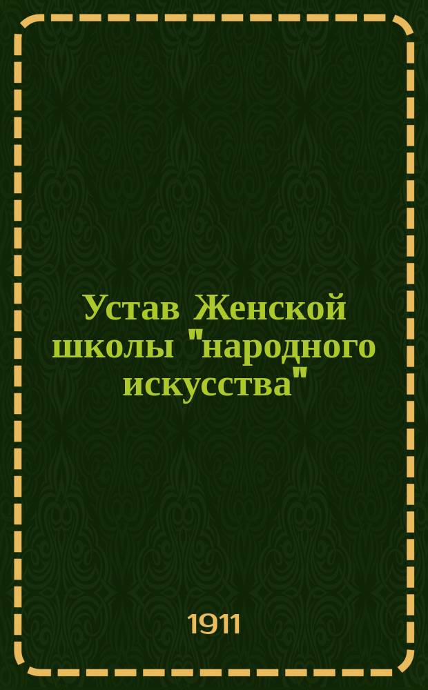 Устав Женской школы "народного искусства"