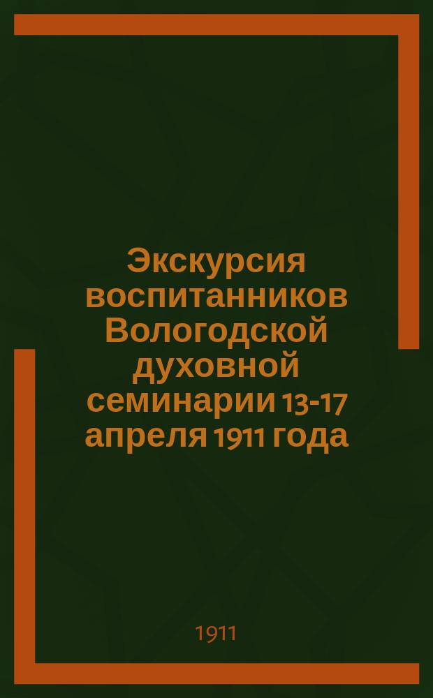 Экскурсия воспитанников Вологодской духовной семинарии 13-17 апреля 1911 года