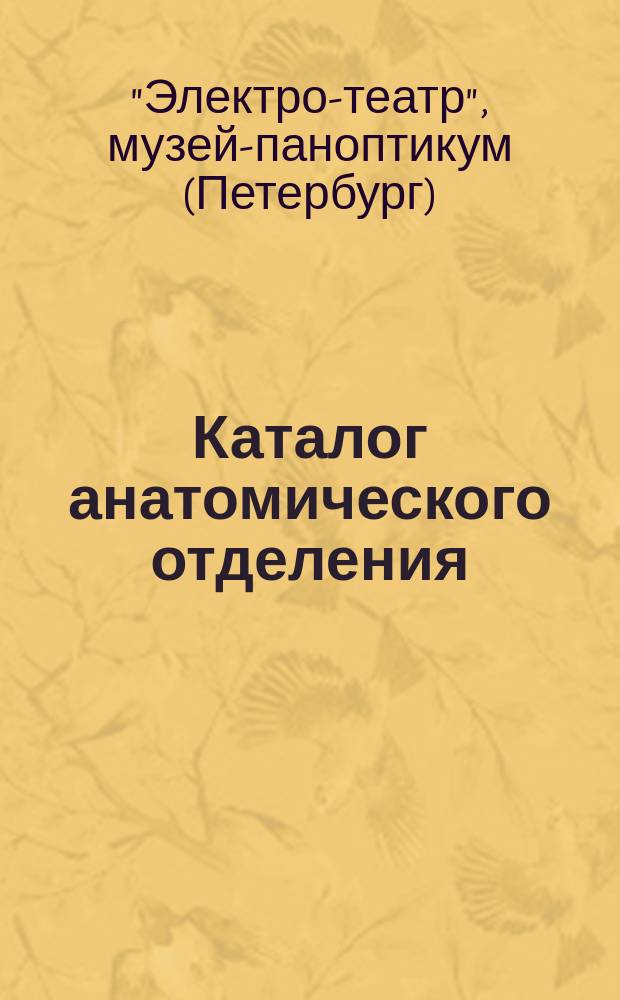 Каталог анатомического отделения