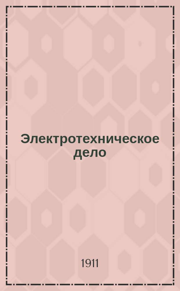Электротехническое дело : Ежемес. журн.. Г. 1-7