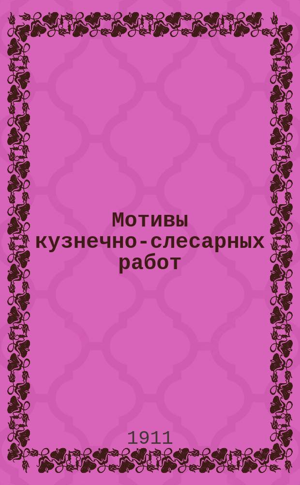 Мотивы кузнечно-слесарных работ : Новый стиль Практическое руководство для кузнецов и слесарей. Вып. 1