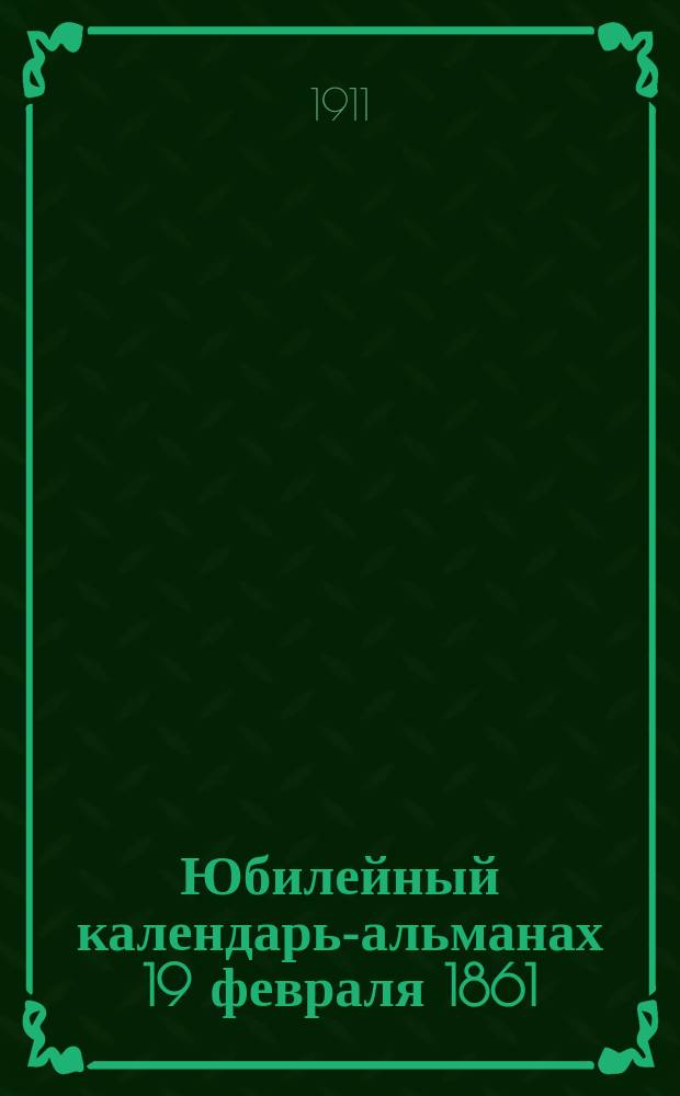 Юбилейный календарь-альманах 19 февраля 1861/1911 : 50 лет