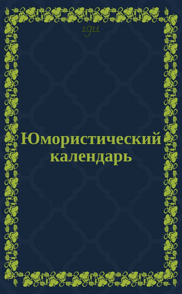 Юмористический календарь
