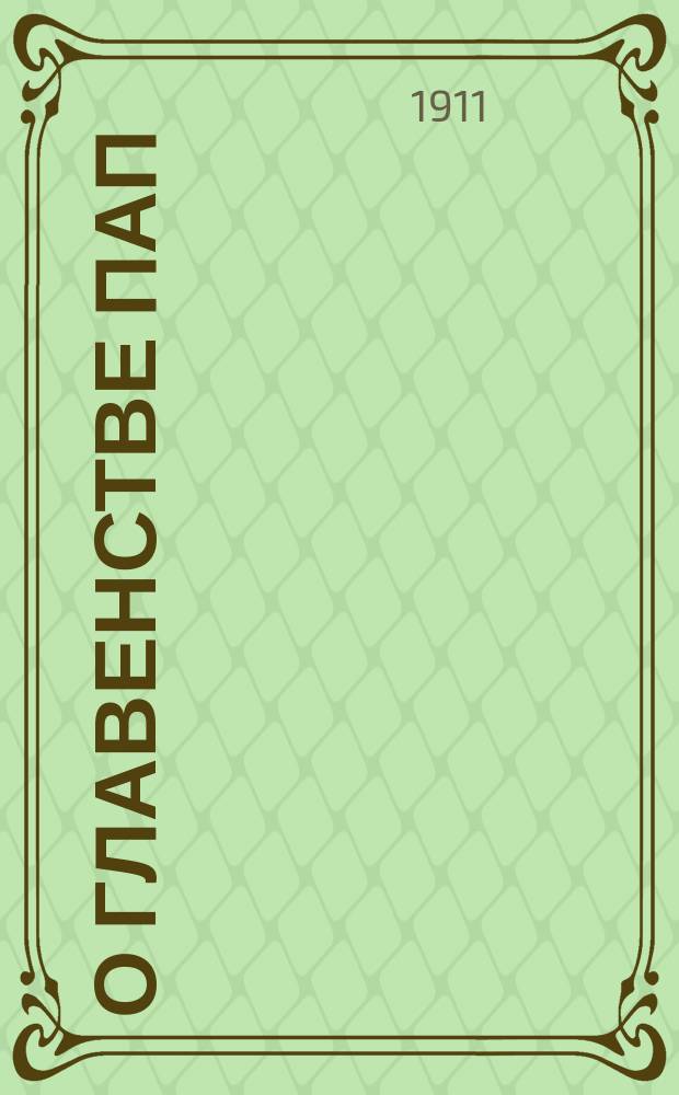 О главенстве пап