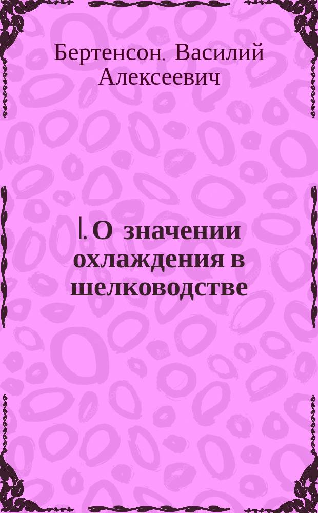 ...I. О значении охлаждения в шелководстве; II. Венгерское общество транспортирования скоропортящихся припасов