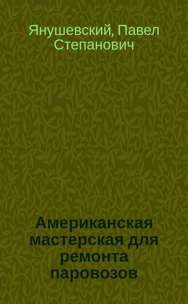 Американская мастерская для ремонта паровозов