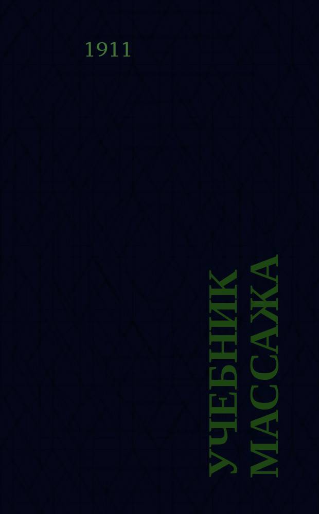 Учебник массажа