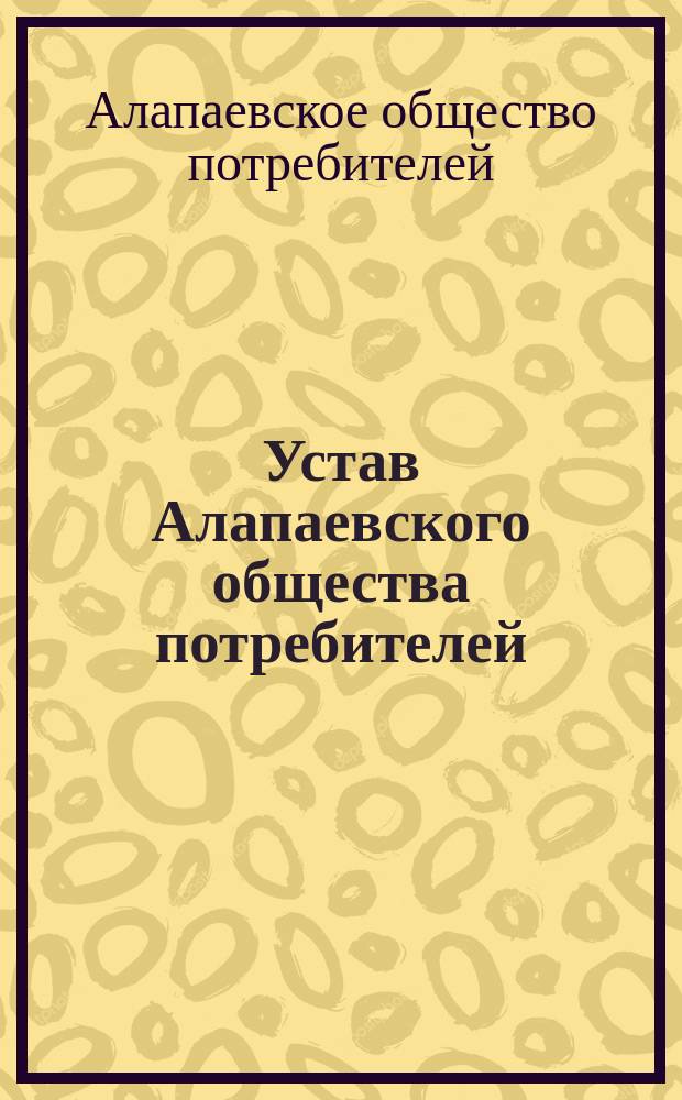 Устав Алапаевского общества потребителей