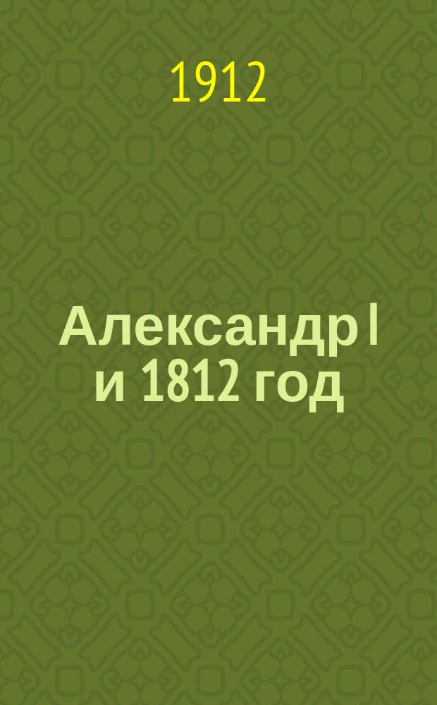 Александр I и 1812 год : Альбом. [Вып. 3]