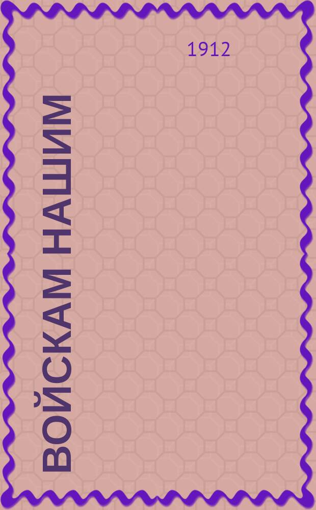 Войскам нашим