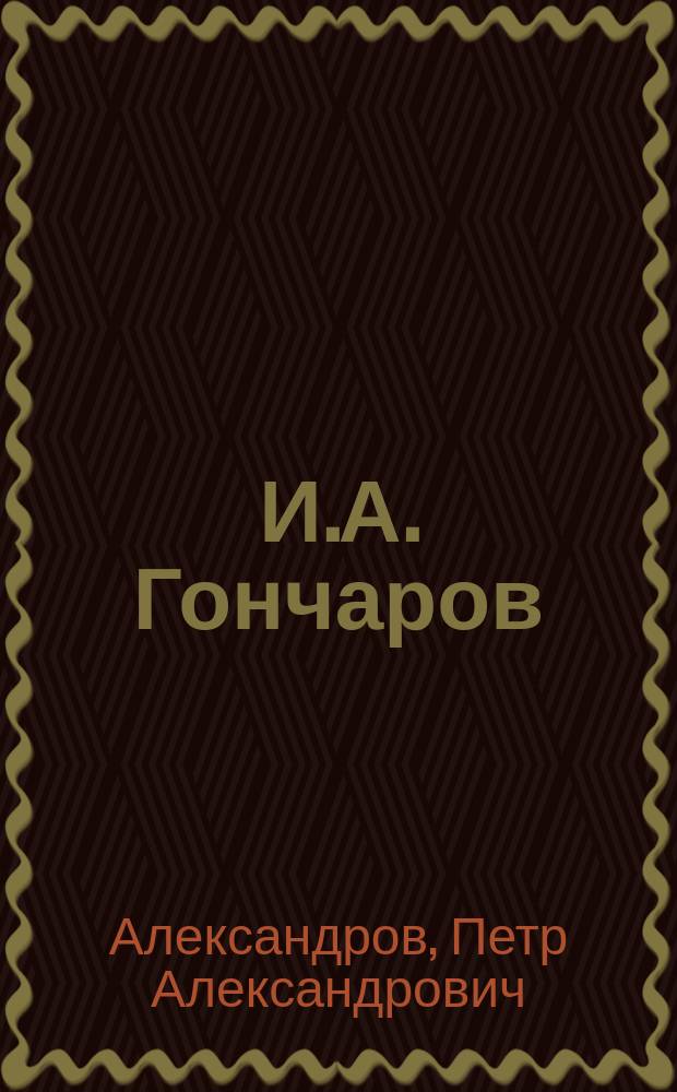 И.А. Гончаров : Стихотворение