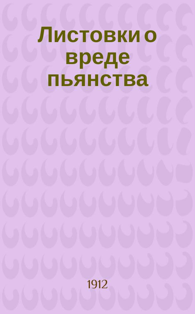[Листовки о вреде пьянства]
