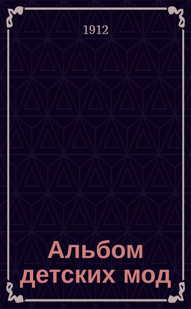 Альбом детских мод : [1-3. [Вып. 3]