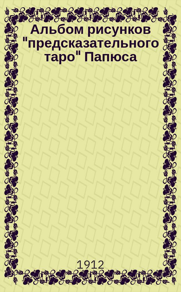 Альбом рисунков "предсказательного таро" Папюса : (Для наклейки на картон)