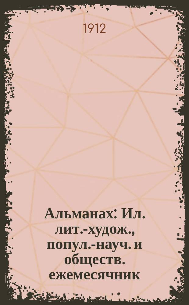 Альманах : Ил. лит.-худож., попул.-науч. и обществ. ежемесячник