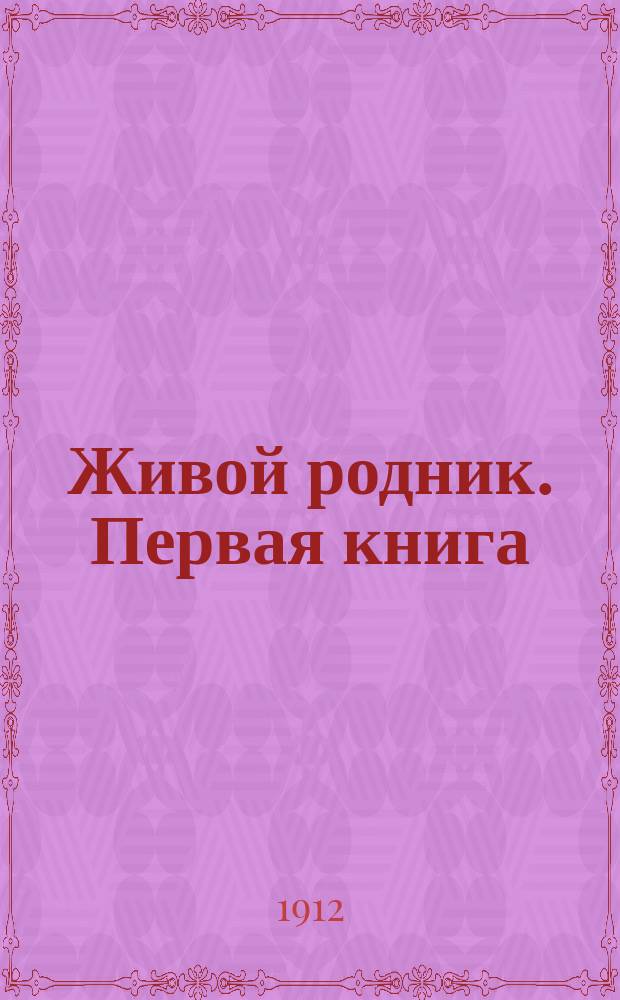 Живой родник. Первая книга : Первая книга для чтения в школе и дома