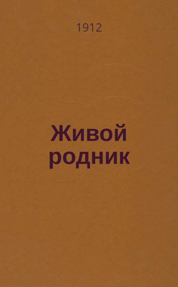 Живой родник