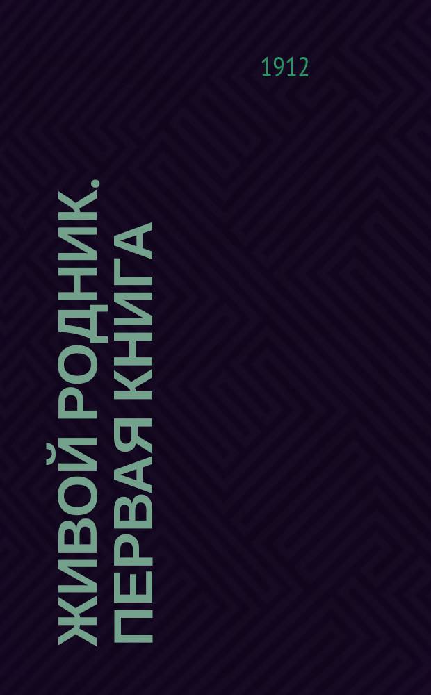 Живой родник. Первая книга : Первая книга для чтения в школе и дома