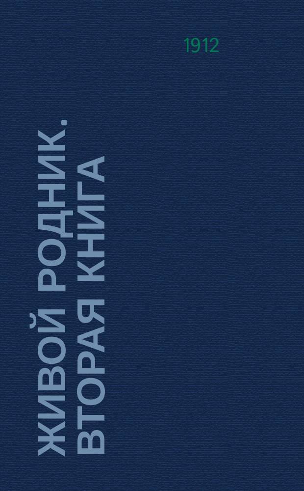 Живой родник. Вторая книга : Вторая книга для чтения в школе и дома