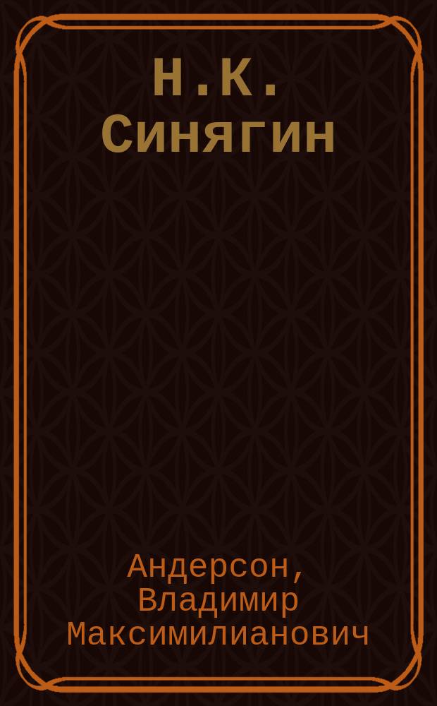 Н.К. Синягин : Некролог