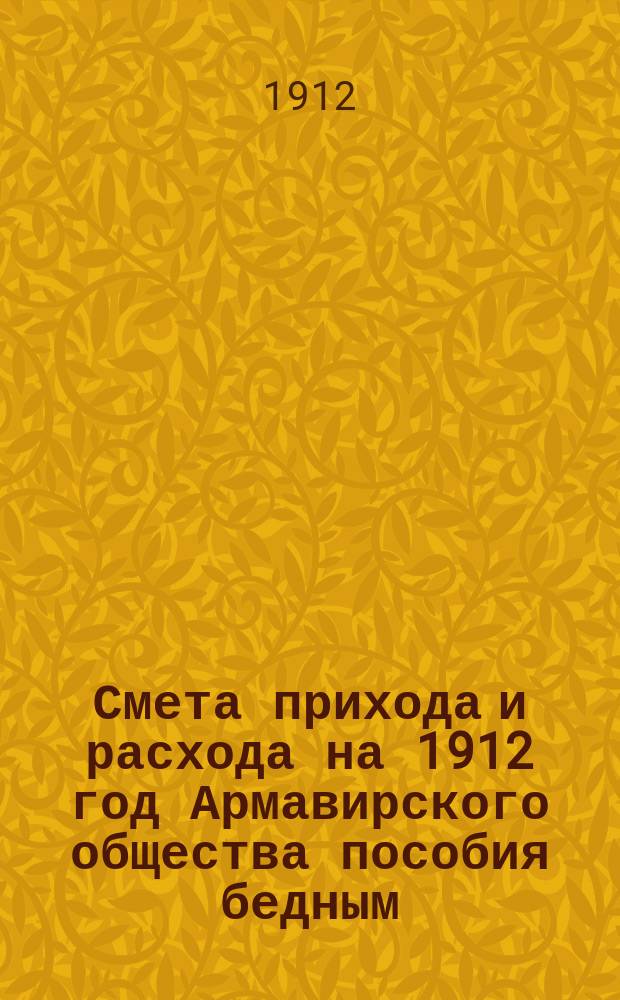 Смета прихода и расхода на 1912 год Армавирского общества пособия бедным