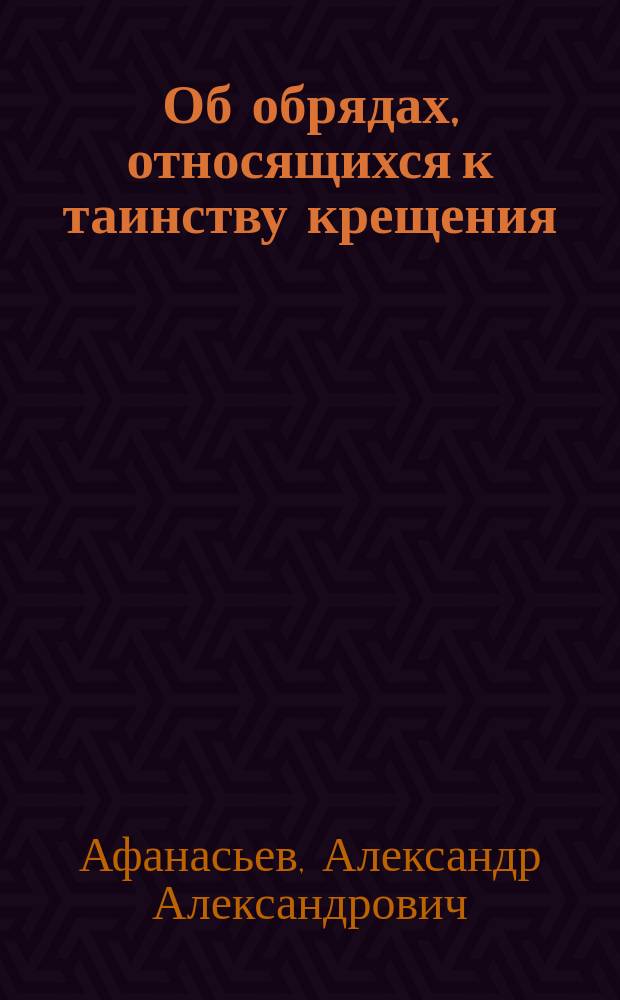 Об обрядах, относящихся к таинству крещения
