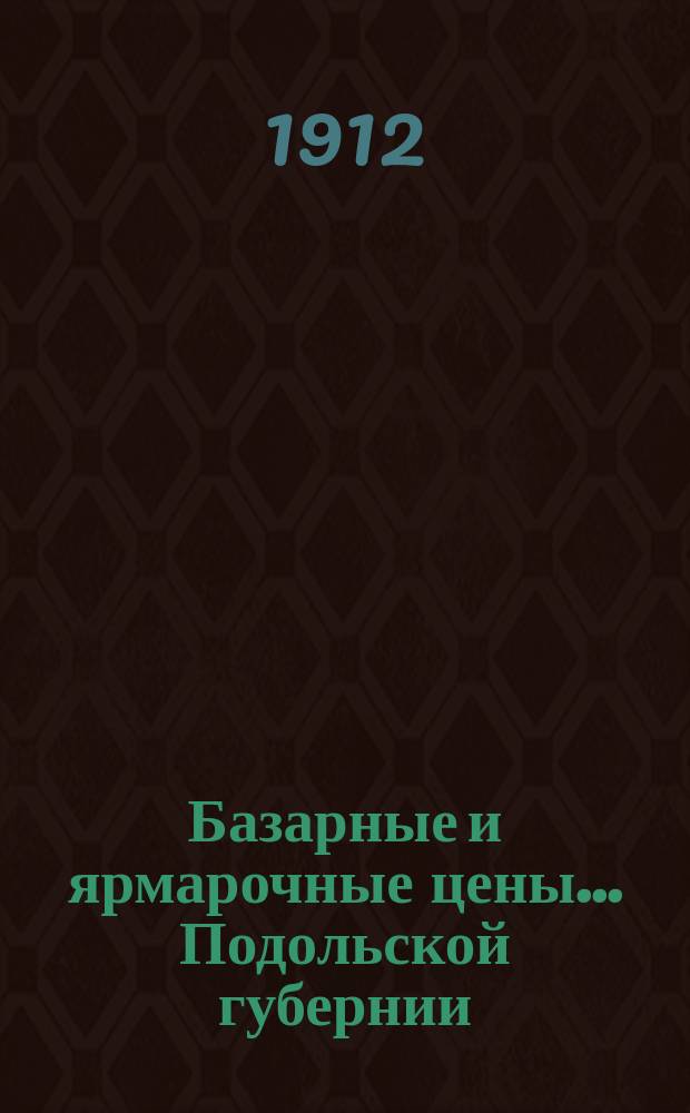 Базарные и ярмарочные цены... Подольской губернии : По сообщениям частных корреспондентов