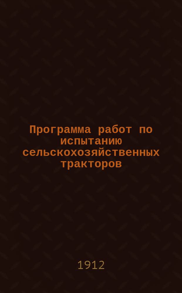 Программа работ по испытанию сельскохозяйственных тракторов