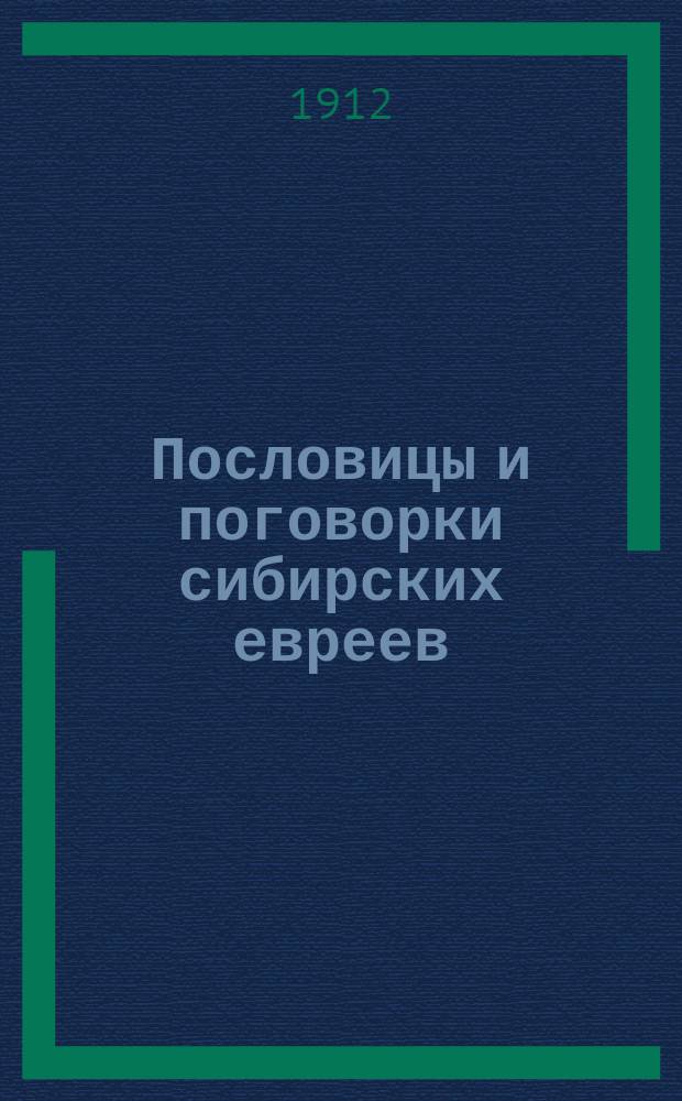 Пословицы и поговорки сибирских евреев : Материалы по еврейскому народному творчеству (фольклору). Вып. 1