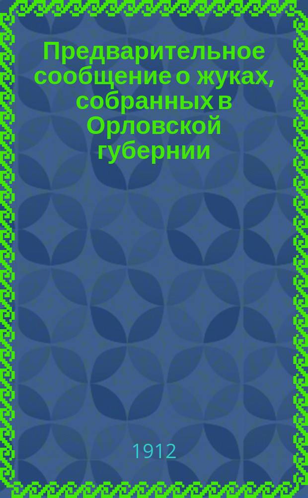 ... Предварительное сообщение о жуках, собранных в Орловской губернии