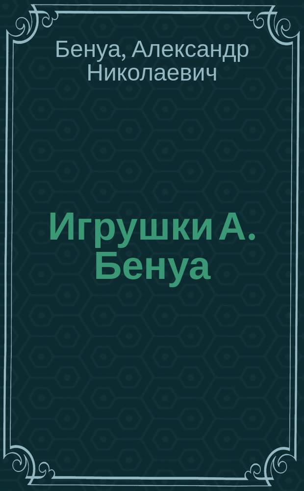 Игрушки А. Бенуа